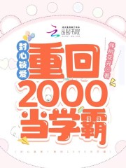 封心锁爱重回2000当学霸同人文