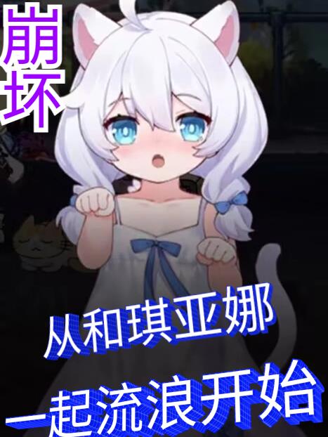 崩坏从和琪亚娜一起流浪开始TxT