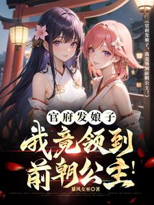 我竟领到前朝公主! 第501章