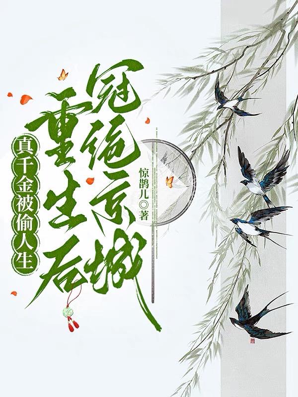 重生后冠绝京城TXT