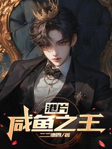 港片咸鱼之王倪小贤