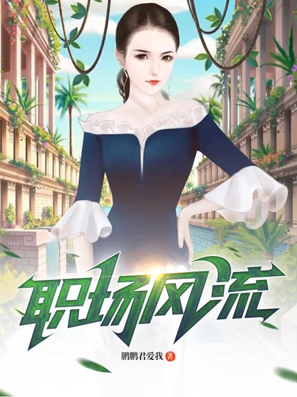 职场风流菲菲最后结局