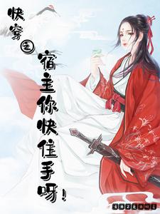 快穿之宿主快跑