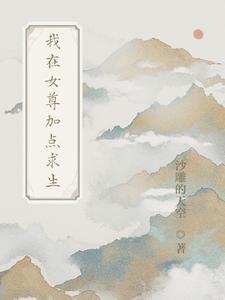 我在女尊界求生的日子