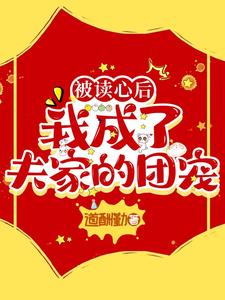 被读心后我成了夫家的团宠 道酬勤
