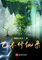 乙木修仙录大结局