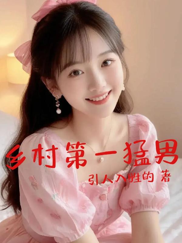 乡村第一猛男一引人入胜