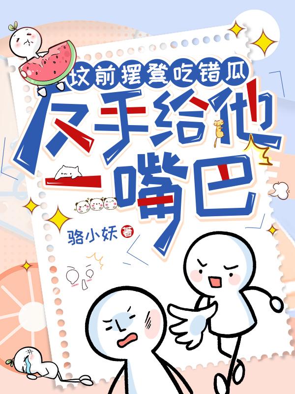 反手给他一嘴巴 目录共586章