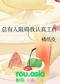 总有人阻碍我认真工作晋江