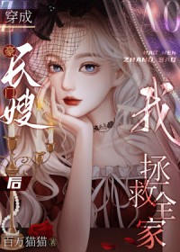 豪门长媳又美又婊