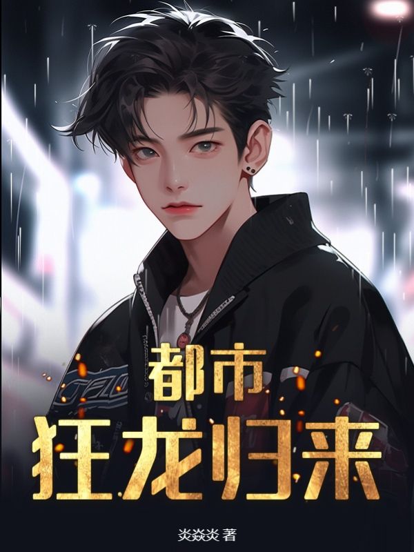 都市之狂龙归来2