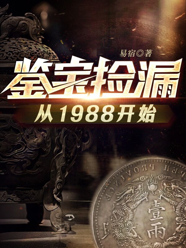 鉴宝捡漏从1988开始全文免费阅读(易宿)新笔趣阁