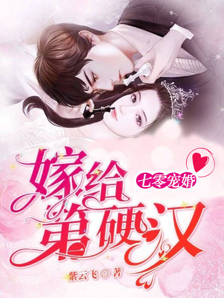 嫁给第一硬汉短剧全集