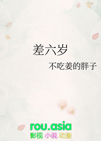 差六岁有代沟么