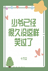 少爷好久不见你笑了