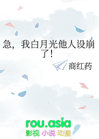 我白月光他人设崩了TXT