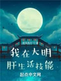 我在大明肝生活技能起点中文网
