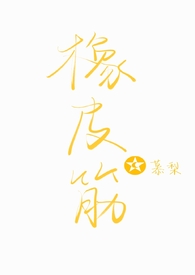 橡皮筋慕梨骨科