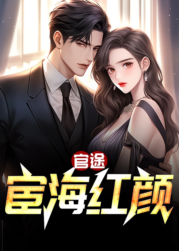 宦海红颜路 远方2017