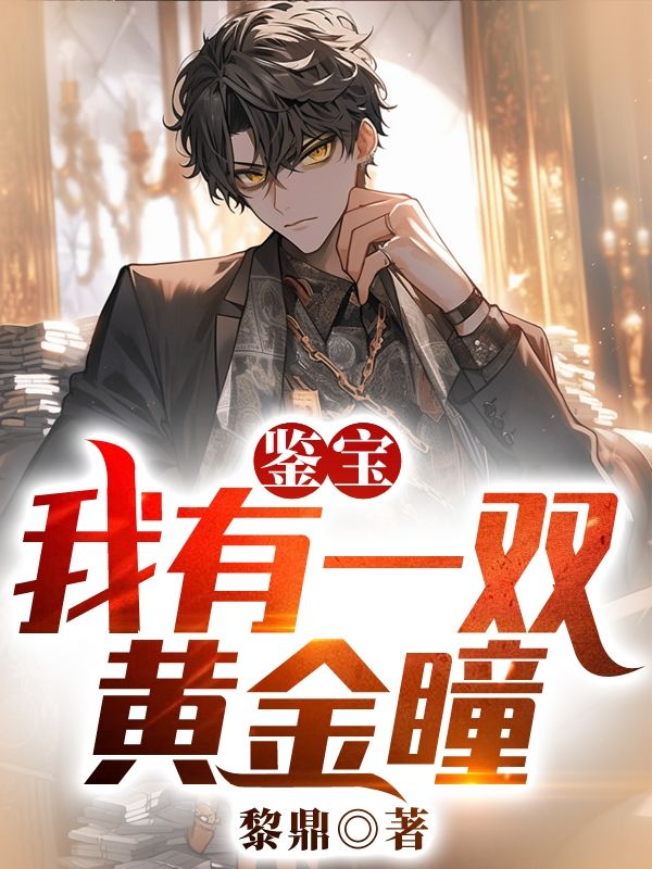 鉴宝我有一双黄金瞳炒蕃茄