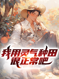 我在灵气复苏的世界种田