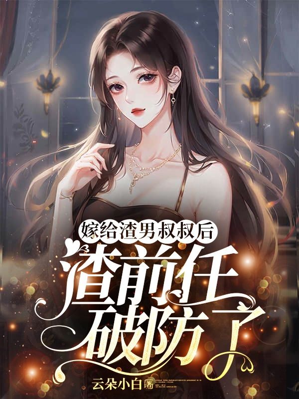 嫁给渣男主他叔