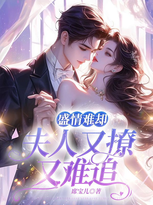 盛世夫人又凶又萌