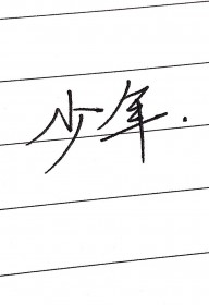 少年图省事草率配镜