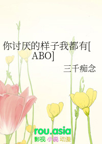 你讨厌的样子我都有免费