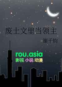 废土文里当领主谢千钧番外