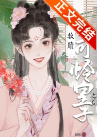 救赎小可怜皇子之后(重生)观绿