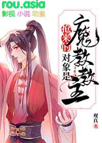 抢来的对象是魔教教主by剧透