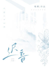 迟音(1v1) 在线阅读