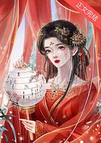 皇后她无所畏惧作者昨夜未归百度