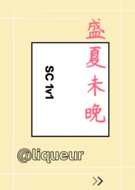 盛夏未晚by苏辞也百度