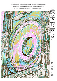 漫长的雨季终于过去是什么歌