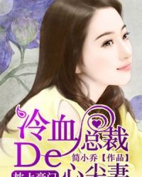 冷血总裁的心尖妻百度百科