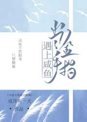 当金手指遇上咸鱼TXT笔趣阁