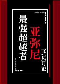 超越者是最强的吗