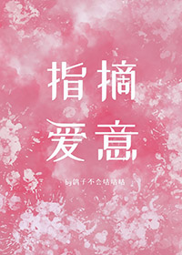 指摘爱意谁是攻