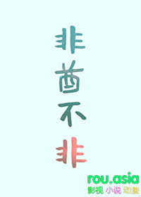 非酋她总想和情敌贴贴免费