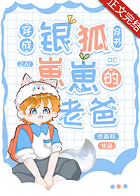 穿成银狐崽崽的老爸by白荔枝免费阅读