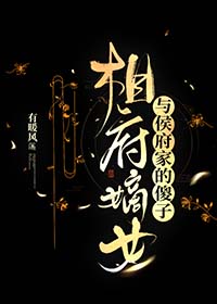 相府嫡女与侯府家的傻子gltxt