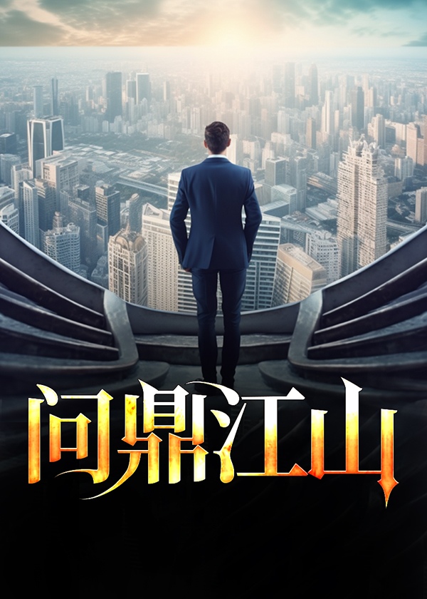 问鼎江湖是什么意思