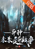 异种未来变异战争txt