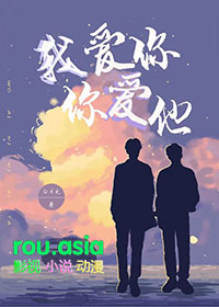 我爱你你爱他图片