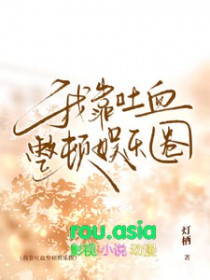 我靠吐血整顿娱乐圈作者灯栖晋江