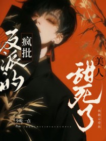 疯批反派的美人甜死了TXT