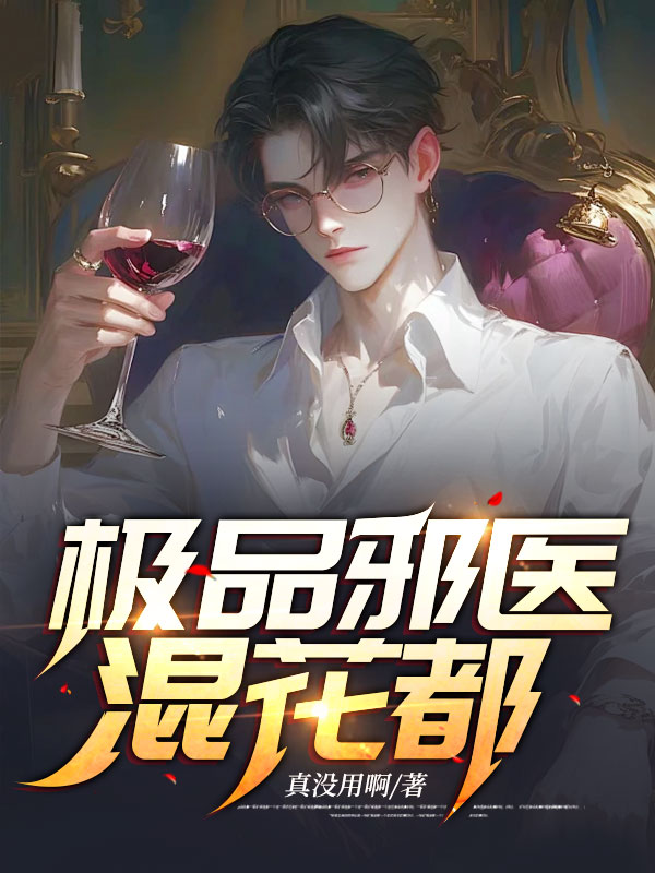 极品邪医混花都女主