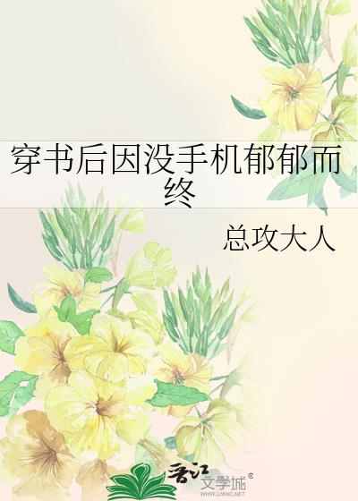 穿书后因没手机郁郁而终百度